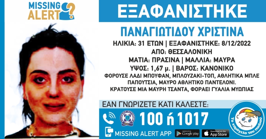 Missing Alert από το Χαμόγελο του Παιδιού για εξαφάνιση 31χρονης στη Θεσσαλονίκη